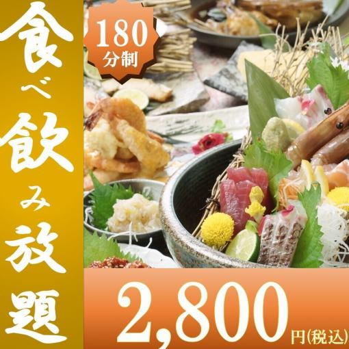 1/13~【日～木限定】◆3H◆新スタンダード食べ飲み放題　3400円→2800円