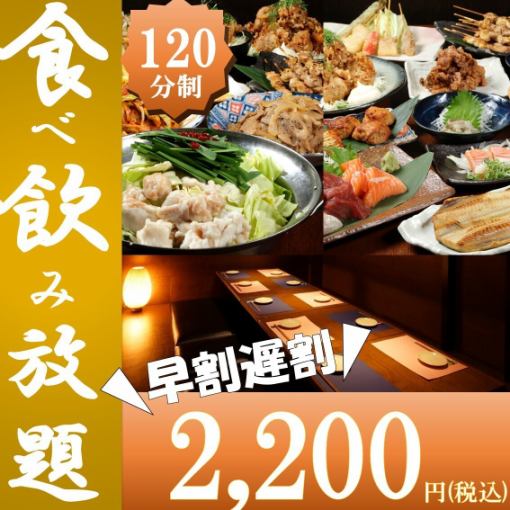 【17時台/日～木限定】◆早割◆新スタンダード食べ飲み放題3000円→2200円