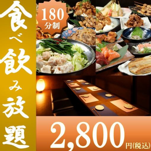 【日～木限定】◆3H◆新スタンダード食べ飲み放題　3400円→2800円