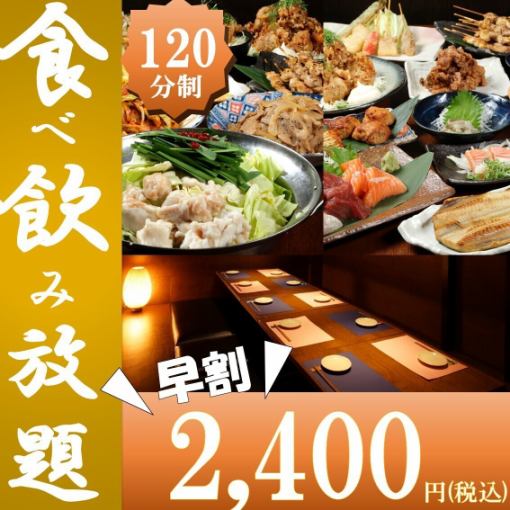 【早割/17時台限定】◆2H◆スタンダード食べ飲み放題3000円→2400円
