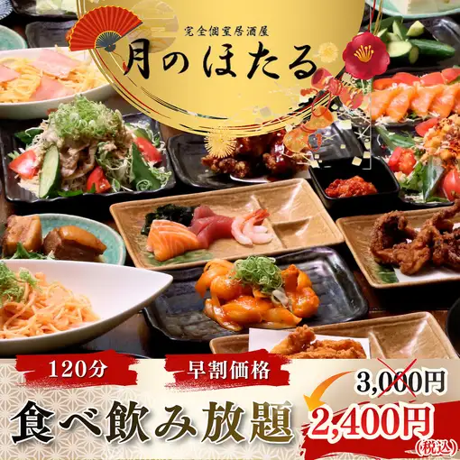 [Early Bird Discount / Limited to 5 PM slots] ◆2H◆ Standard All-You-Can-Eat & Drink 3000 yen → 2400 yen