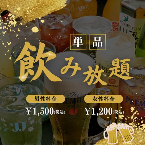 ◆[Available every day] 2-hour all-you-can-drink◆ Men: 1200 yen (tax included)