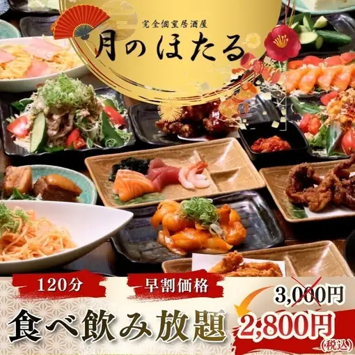 12/11~【早割/17時台限定】◆2H◆スタンダード食べ飲み放題3000円→2800円※日~木限定