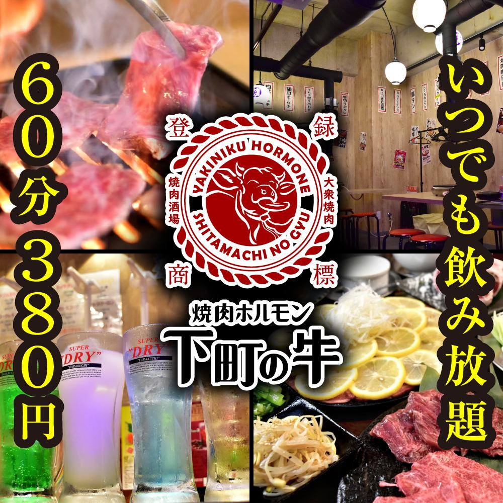 【高コスパ】　飲み放題60分380円（税込）！！　名駅すぐの大衆焼肉酒場