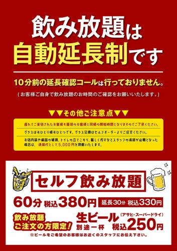 セルフ飲み放題(60分)