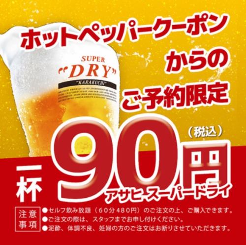 ビール1杯90円クーポン！
