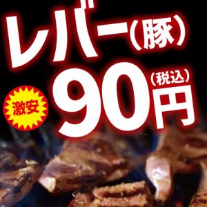 【激安】塩レバー