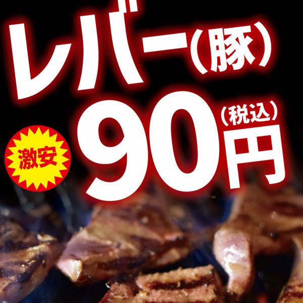 お肉は驚愕の90円～!!質とコスパに拘ったお肉をリーズナブル価格でご提供!!1皿90円～