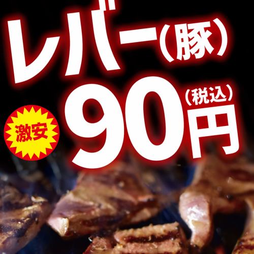 お肉は驚愕の90円～!!質とコスパに拘ったお肉をリーズナブル価格でご提供!!1皿90円～