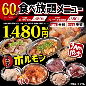 【超お得◆食べ放題】　期間限定の焼肉ホルモン60分食べ放題コース　1,480円