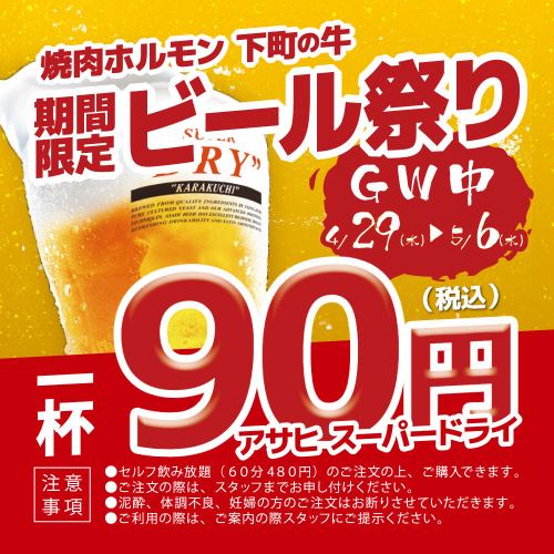 【GW限定】ビールが90円