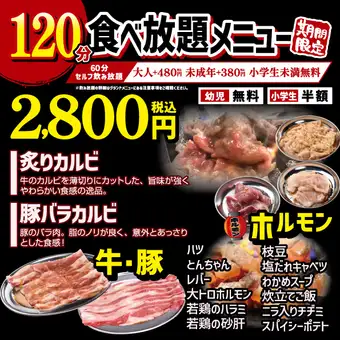 【超お得◆食べ放題】 期間限定の焼肉ホルモン120分食べ放題コース 2,800円