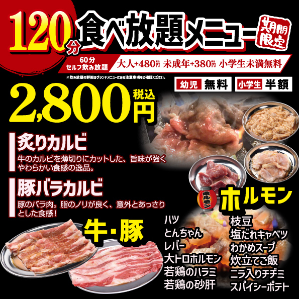 【超お得】期間限定！120分焼肉食べ放題2,800円