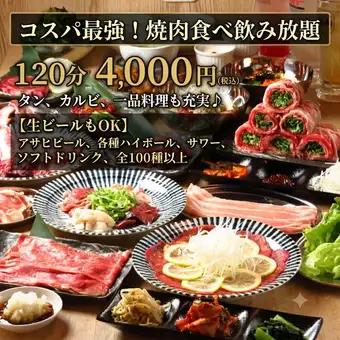 【焼肉食べ放題×ビール飲み放題】120分4,000円!! コスパ抜群の屋内ビアガーデンコース