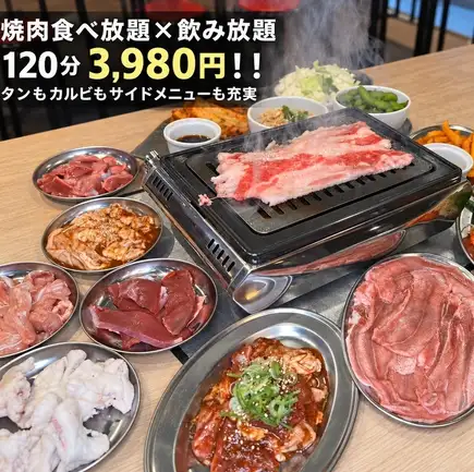 【焼肉食べ放題×飲み放題】120分3980円！！タンもカルビも食べれてコスパ抜群の特別コース