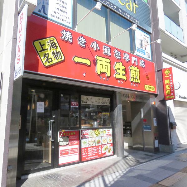 This baked Xiaolongbao specialty store is located about a one-minute walk from Exit 3 of Osu Kannon Station. Since it's close to the station, you can drop in any time. You can enjoy hot Xiaolongbao at a seat in the store, or take it out and enjoy it at home! The great thing about it is that you can enjoy it both ways.