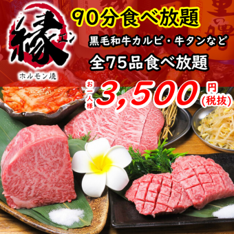 【90分食べ放題】黒毛和牛カルビ、牛タンなど『75品食べ放題Cコース』3500円