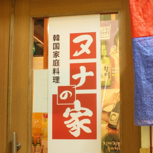 神田駅から徒歩3分！神田西口商店街をまっすぐ進んでいただき、外堀通りに出たら左手へ。お店は地下1階にあります♪美味しい本格韓国料理を「ヌナの家」でお楽しみください☆神田駅から徒歩３分です。