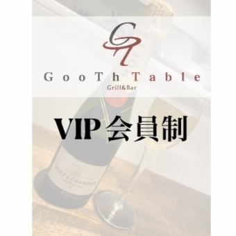 グーステーブル　VIP会員　登録フォーム　18,000円！！（月額1,500円）