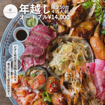 限量50份【12月31日新年限定版开胃小点】14,000日元(含税)!*请致电联系我们。