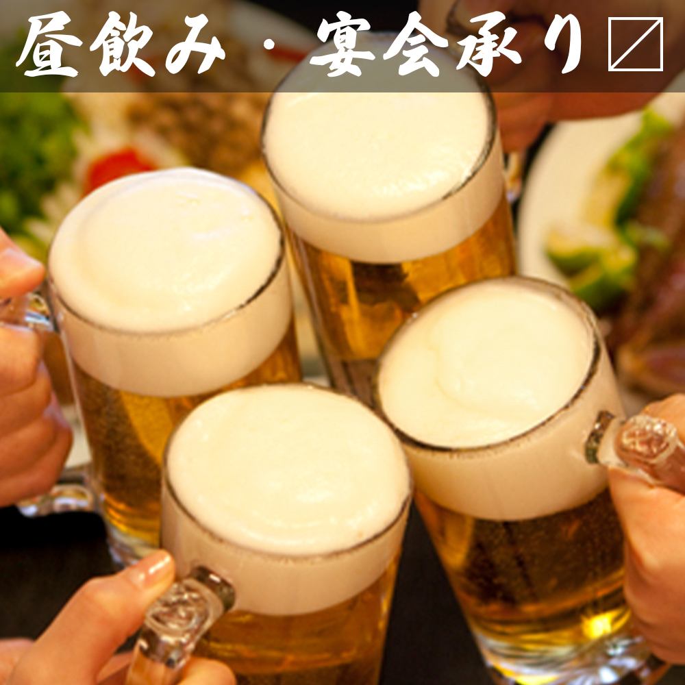 11時から営業しており昼飲みにおすすめの宴会コースがあります♪