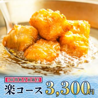 3時間飲み放題◆国産鶏の唐揚げや鮮魚の彩りカルパッチョ等全9品『楽コース』3300円/金土日2時間