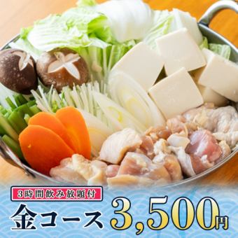 3時間飲み放題◆信玄鶏もも炙り焼きや大山鶏のちゃんこ鍋等全9品『金コース』3500円/金土日2時間