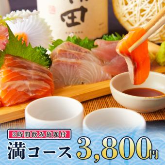 3時間飲み放題◆名物！海鮮ちらし寿司やお刺身3点盛り等全10品『満コース』3800円/金土日2時間