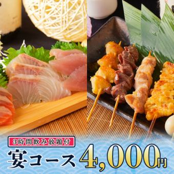 3時間飲み放題◆焼鳥2種盛りやシロコロホルモン焼きなど全10品『宴コース』4000円/金土日2時間