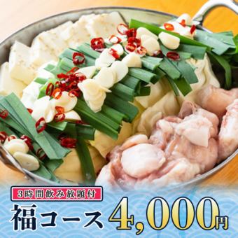 3時間飲み放題◆名物！博多牛もつ鍋やお刺身3点盛り等全10品『福コース』4000円/金土日2時間