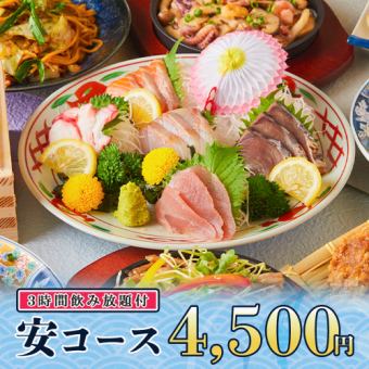 3時間飲み放題◆お刺身5点盛りや海鮮ちらし寿司など贅沢全11品『安コース』4500円/金土日2時間