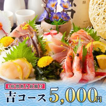 3時間飲み放題◆お刺身７点盛りや自慢の牛タン等全11品『吉コース』5000円/金土日2時間