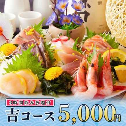3時間飲み放題◆お刺身7点盛りや自慢の牛タン等全11品『吉コース』5000円/金土日2時間