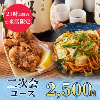 3時間飲み放題◆21時以降のご来店限定！二次会向け料理全5品『二次会コース』2500円/金土日2時間