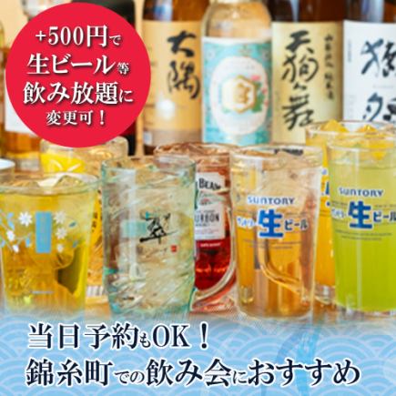 2時間単品飲み放題◆ハイボール・サワーなど定番ドリンク飲み放題♪1480円