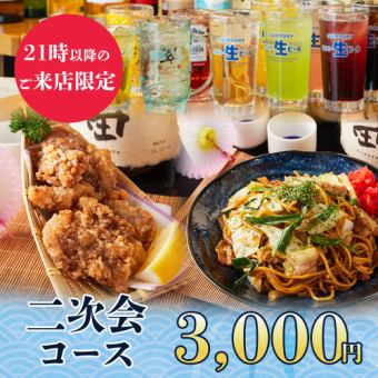 2時間飲み放題◆21時以降のご来店限定!二次会向け料理全5品『二次会コース』3000円