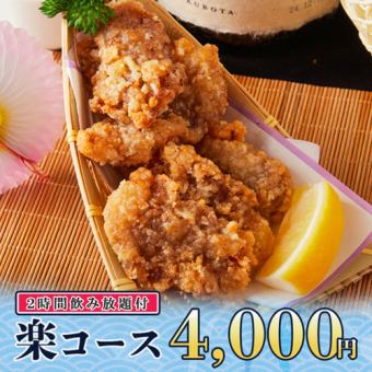 2時間飲み放題◆国産鶏の唐揚げや鮮魚の彩りカルパッチョ等全9品『楽コース』4000円