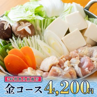 2時間飲み放題◆信玄鶏もも炙り焼きや大山鶏のちゃんこ鍋等全9品『金コース』4200円