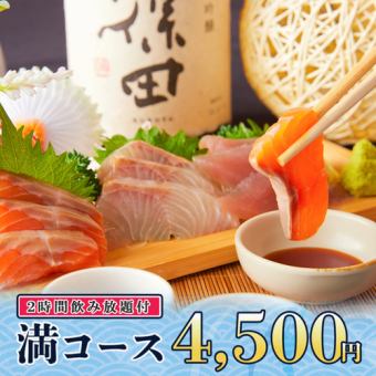 2時間飲み放題◆名物!海鮮ちらし寿司やお刺身3点盛り等全10品『満コース』4500円