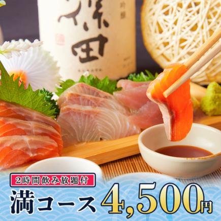 2小時暢飲 ◆ 特色菜!海鮮散壽司、3件刺身拼盤及其他10道菜「男士套餐」 4,500日圓