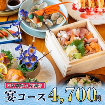 2時間飲み放題◆和牛たたきや海鮮ちらし寿司など全10品『宴コース』4700円