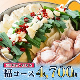2時間飲み放題◆名物!博多牛もつ鍋やお刺身3点盛り等全9品『福コース』4700円