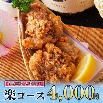 3時間飲み放題◆コスパ◎唐揚げや鮮魚の彩りカルパッチョ等全8品『楽コース』4000円
