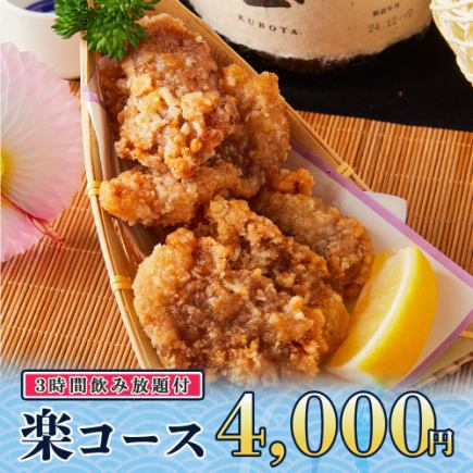 3時間飲み放題◆コスパ◎唐揚げや鮮魚の彩りカルパッチョ等全8品『楽コース』4000円