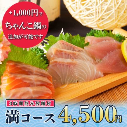 3時間飲み放題◆名物！海鮮ちらし寿司やお刺身3点盛り等全9品『満コース』4500円