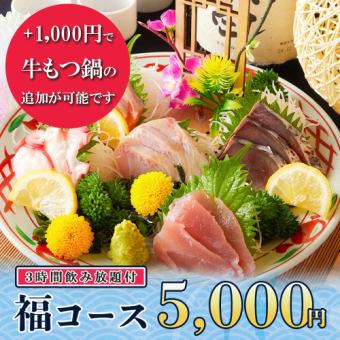 3時間飲み放題◆名物！海鮮ちらし寿司やお刺身5点盛り等全9品『福コース』5000円