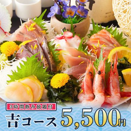 3時間飲み放題◆宴会におすすめ!!お刺身７点盛り等全10品『吉コース』5500円