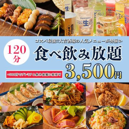 【추천】 음료 무제한 포함 ◆ 120 분 무제한 뷔페! 약 70 종 "무제한 뷔페 코스"3500 엔 "기간 한정!!"