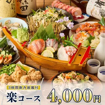 3時間飲み放題◆コスパ最強宴会!!全8品『楽コース』4000円※金土日祝前日は2時間制