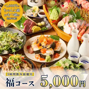 3時間飲み放題◆海鮮こぼれ盛りお刺身5点盛り等全9品『福コース』5000円※金土日祝前日は2時間制